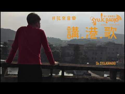 2019年第一季度 弦來音樂 - 講港歌  第三集