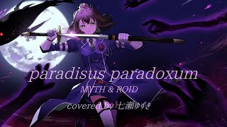 【オリジナルMV】儚く強く Paradisus-Paradoxum / 七瀬ゆずき【歌ってみた】