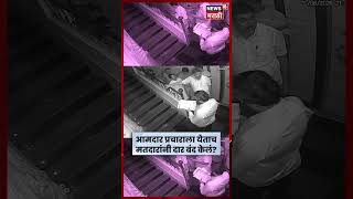 Thane DCC Bank Election | 'पैसे वाटणाऱ्यांना मतदारांनी हाकललं!' हितेंद्र ठाकूरांचा गौप्यस्फोट | N18S 