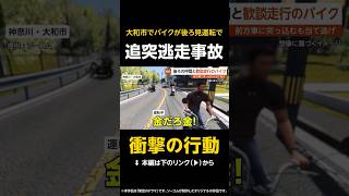【衝撃の行動】後ろを見ながら仲間と歓談走行のバイク…前方車に突っ込むもそそくさと当て逃げ 神奈川・大和市 #shorts