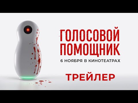 Голосовой помощник (2025) | Трейлер