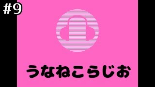 #9 うなねこらじお