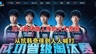 Re: [閒聊] BLG為什麼特別多黑粉？