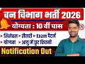 वन विभाग भर्ती 2026 वन रक्षक Vacancy 2026 MP Van Rakshak Vacan