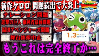 【悲報】ケロロ大炎上に続き問題続出。舞台挨拶も中止となり好評派として悲しすぎる‥【新劇場版☆ケロロ軍曹 復活して速攻地球滅亡の危機であります！/福田雄一/福田アベンジャーズ/新作ケロロ/ケロロ５】