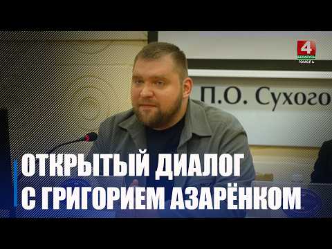 Азаронак прыняў удзел у адкрытым дыялогу аб геапалітыцы ў Гомелі видео