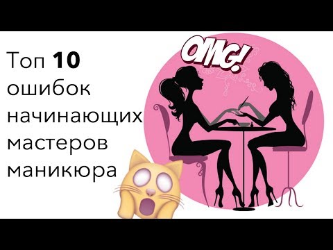 Типичные ошибки начинающих мастеров маникюра | Топ 10 от Анастасии Лукша