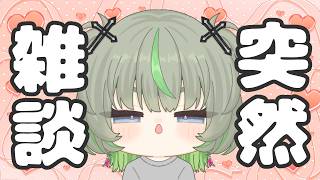 【突然雑談】おまいら、しゃべるぞっっっ‼ #vtuber #雑談