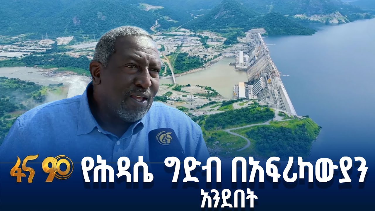 የፓን አፍሪካን እሳቤ መሬት ላይ ያወረደች ኢትዮጵያ