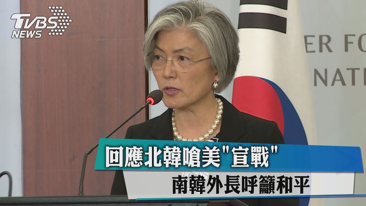 回應北韓嗆美「宣戰」 南韓外長呼籲和平