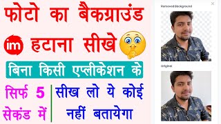 Remove Photo Background in 5 Seconds - photo ka background kaise change kare mobile se | Full Guide - Download this Video in MP3, M4A, WEBM, MP4, 3GP