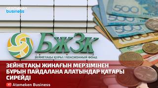 Зейнетақы жинағын мерзімінен бұрын пайдалана алатындар қатары сирейді