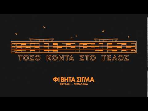 12.ΦΙ ΒΗΤΑ ΣΙΓΜΑ - ΕΚΤΟΣ ΝΟΜΟΥ