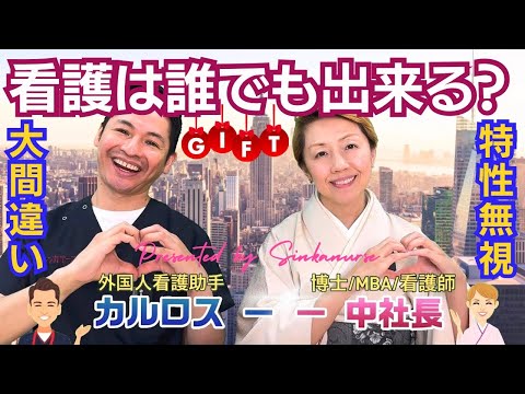 【外国人労働者】看護助手の資質/患者ケアを実践出来るギフトを持った人/給料上げれば良いという短絡的な意見はギフトを無視している