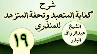19 - شرح كفاية المتعبد وتحفة المتزهد للمنذري الشیخ عبد الرزاق البدر image