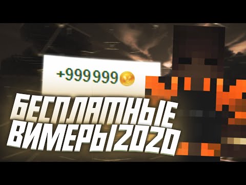 БЕСПЛАТНЫЕ ВИМЕРЫ ВАЙМ ВОРЛД 2020 | КАК ПОЛУЧИТЬ МНОГО ВИМЕРОВ ВАЙМ ВОРЛД | ВИМЕРЫ VIMEWORLD