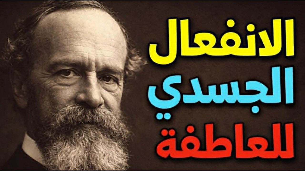 نحن نشعر بالحزن لأننا نبكي ونخاف لأننا نرتجف | نظرية الفيلسوف ويليام جيمس في ?