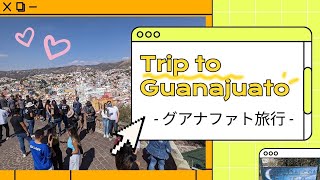 【メキシコ🇲🇽】世界遺産の美しい街・グアナファト
