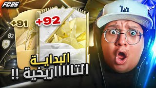 البداية التاااااريخية (ايكووون ولاعبين فوق 90!!) ???????? - كابوس أوروبا #1 / FC25