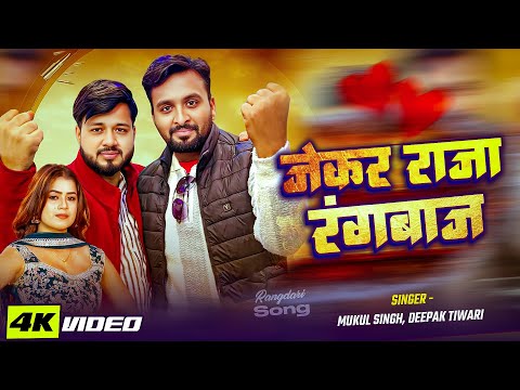 #Live_Video। जेकर राजा रंगबाज। #Deepak_Tiwari, #Mukul_singh। Jekar Raja Rangbaj । New #Viral Song