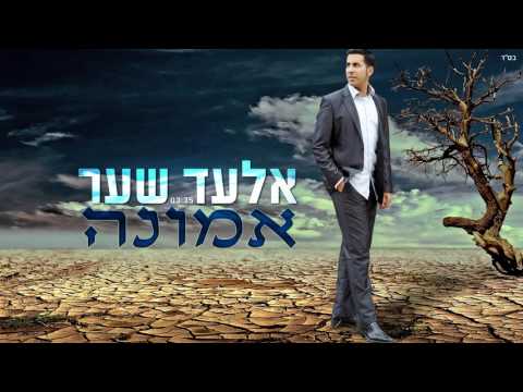אלעד שער אמונה | Elad Shaer Faith - Emunah