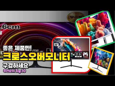 크로스오버모니터 이거 하나면 끝! 2024년 역대급 가성비 인기있는 베스트 Top10 리뷰!