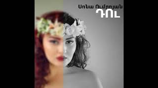 Սոնա Ումրոյան - Դու | Sona Umroyan - Du