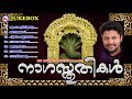 നാഗസ്തുതികൾ | Naga Stutikal | Hindu devotional songs Malayalam | Nagaraja Devotional Songs