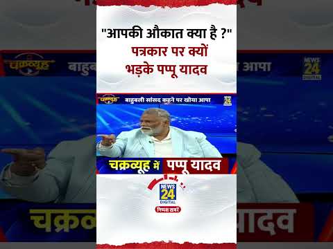 Chakravyuh: Pappu Yadav पत्रकार पर भड़के, कहा- 
