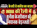 Sunita Kejriwal To Participate In INDIA Bloc's ‘Nyay Ulgulan Rally’ in Jharkhand | Dr. Manish Kumar