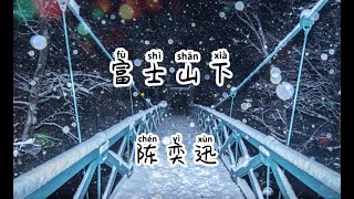 陳奕迅 Eason Chan -   富士山下 《Lyric Pinyin &amp; English Translation》