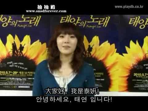 【中字】100409 SNSD Taeyeon @ 太陽之歌採訪視頻