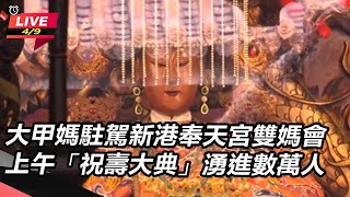 大甲媽駐駕新港奉天宮雙媽會  上午「祝壽大典」湧進數萬人