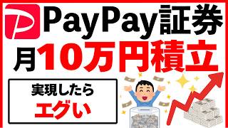 【PayPay証券】人生激変！目指せ！月10万円つみたての破壊力！