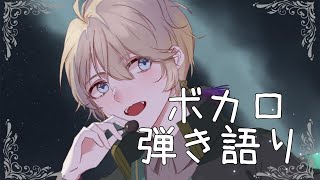 【弾き語り】ボカロをメインにリクエスト受けつつ【甲斐田晴/にじさんじ】