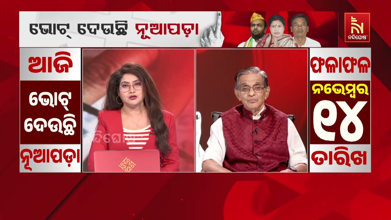 ନୂଆପଡ଼ା ଉପନିର୍ବାଚନରେ ୩-୪ ପ୍ରକାର ଅଭିଯୋଗ ଆସିଛି, ସେଥିପ