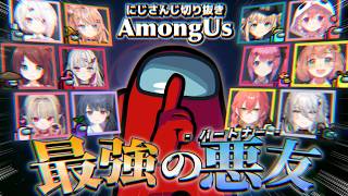 【映画風】にじさんじAmong usコラボ ～最強の悪友～【にじさんじ/切り抜き/Idios/げまじょ/Among us】
