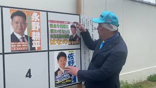 - 岸和田市長選挙スタート 立花孝志は立候補せず、永野耕平前市長を全力で応援します!