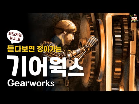 기어웍스 보드게임 룰 설명