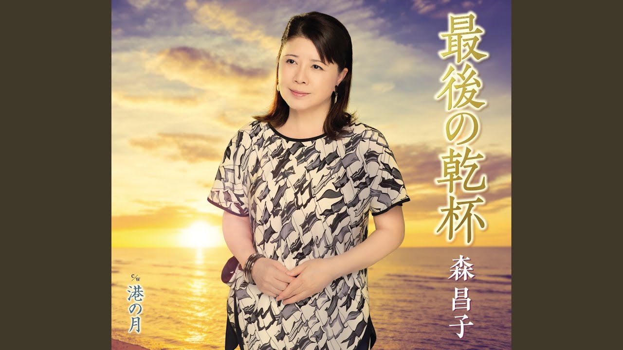 最後の乾杯 / 森昌子