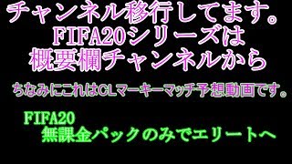 チャンネル移行しています。FIFAシリーズは概要欄チャンネルからお願いします。ちなみにこれはCLマーキーマッチ予想です。