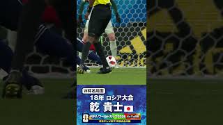 【W杯名場面】#乾貴士 #ベルギー戦 #FIFAワールドカップ2026 #サッカー日本代表 #サッカー #shorts