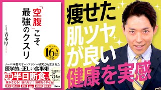 丁度ダイエット続けてて、このやり方で合ってるか迷ってたとこです！タイムリーな動画本当にありがとうございました！！！（00:08:16 - 00:26:35） - 【空腹こそ最強のクスリ①】一日3食は間違いだった？無理なく痩せる食事法（Fasting Is the Best Medicine）