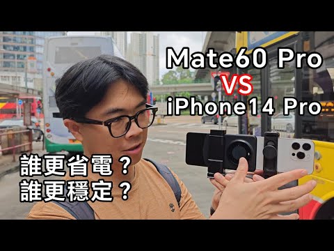 [實試] Huawei Mate60 Pro vs iPhone14 Pro 拍片測試 - 效果太驚喜！竟然更穩定！更省電！