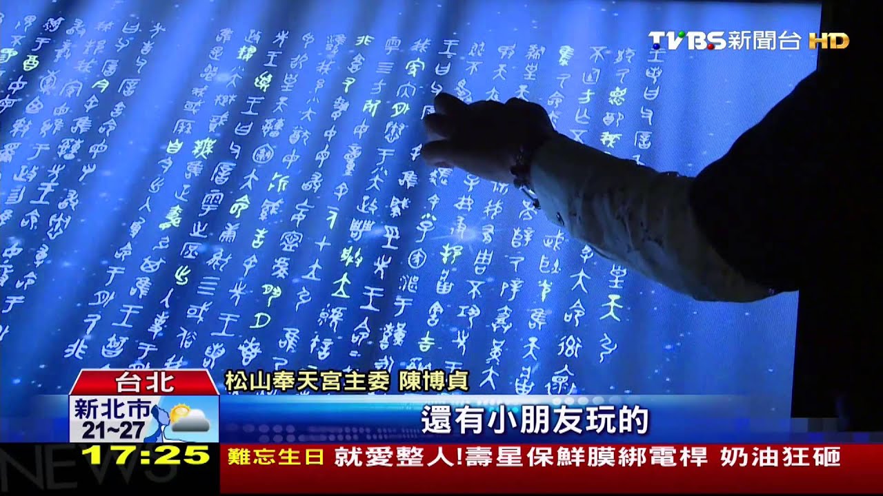 「故宮國寶童樂趣」 松山奉天宮展出