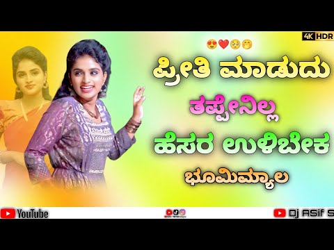 ಪ್ರೀತಿ ಮಾಡುದು ತಪ್ಪೇನಿಲ್ಲ ಹೆಸರ ಉಳಿಬೇಕ ಭೂಮಿಮ್ಯಾಲ 🥰 𝗣𝗿𝗶𝘁𝗶 𝗠𝗮𝗱𝘂𝗱𝘂 𝗧𝗮𝗽𝗽𝗲𝗻𝗶𝗹𝗹𝗮 ❤️ #janapada