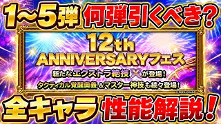 【FFRK】12周年フェス 1～5弾 ガチャ何弾引くべき？ 性能解説！ クラウド、オルランドゥ、ヴァン、オニオンナイト、ビビ　X絶技、M神など　12th ANNIVERSARY FFレコードキーパー
