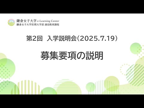 教育学科 2025年度第2回説明会　募集要項説明