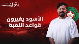 الأسود يغيرون قواعد اللعبة.. ويقلبون معتقدات عمرها عقود في كرة القدم thumbnail