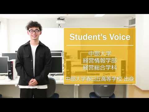 建築学科 【中部大学公式】Student's Voice「経営情報学部 経営総合学科」